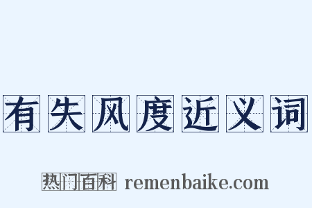 有失风度近义词是什么意思的图片